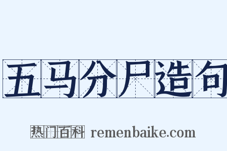 五马分尸造句是什么意思的图片